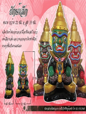 ยักษ์เล็ก